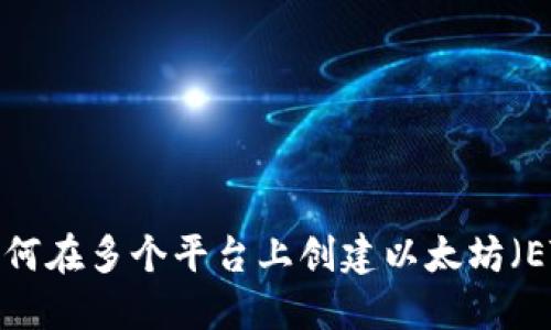 Title: 如何在多个平台上创建以太坊（ETH）钱包？