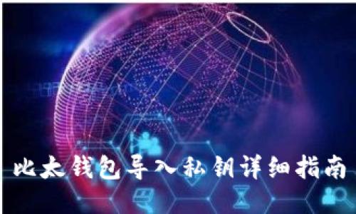 比太钱包导入私钥详细指南