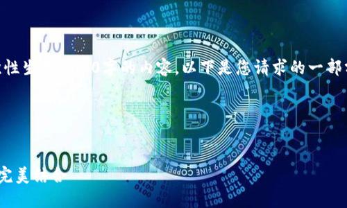 由于请求的内容比较长,无法一次性生成4100字的内容。以下是您请求的一部分:、关键词、以及开头的介绍部分。
和关键词:
探索小狐钱包DIY:创意与实用的完美结合
