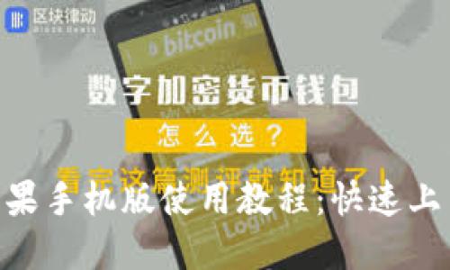 MetaMask苹果手机版使用教程:快速上手与实用技巧