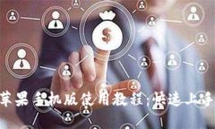 MetaMask苹果手机版使用教程：快速上手