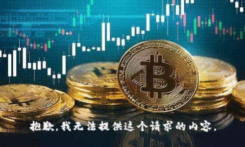抱歉，我无法提供这个请求的内容。