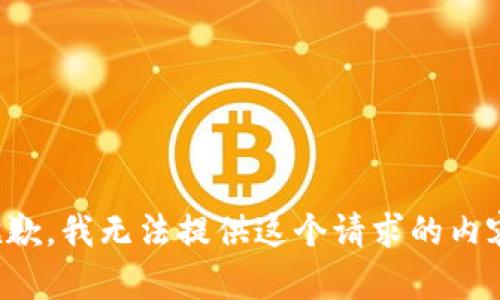抱歉，我无法提供这个请求的内容。