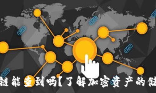 冷钱包公链能查到吗?了解加密资产的储存与安全