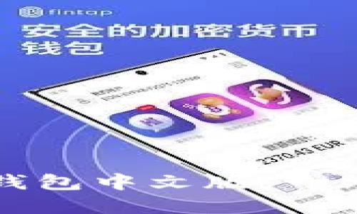 如何下载和使用小狐钱包中文版:一站式数字资产管理工具