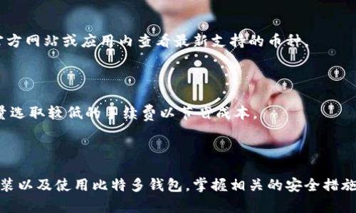   比特多前钱包使用指南：轻松管理你的加密资产 / 

 guanjianci 比特多, 钱包使用, 加密资产, 数字货币 /guanjianci 

### 引言

随着区块链技术的迅猛发展和加密货币的普及，越来越多的人开始投资数字货币。而在众多的数字货币钱包中，比特多钱包因其简便性和安全性受到许多用户的青睐。本文将详细介绍比特多钱包的使用方法及其相关功能，帮助用户更好地管理和利用自己的加密资产。

### 比特多钱包概述

比特多钱包是一个多链数字资产钱包，用户可以在其中存储、发送和接收多种加密货币。其功能强大且界面友好，不仅适合新手用户，也适合有经验的投资者。比特多钱包支持包括比特币、以太坊等主流币种，也兼容一些小众币种。

使用比特多钱包的优势在于：

1. **安全性高**：比特多钱包采用先进的加密技术，保障用户的资产安全。
2. **多功能**：除了基本的存储和交易功能外，比特多钱包还支持交易所链接、市场查询等多种增值服务。
3. **用户友好**：的界面，使得用户操作更加直观。

### 如何下载和安装比特多钱包

#### 1.访问官方网站

首先，用户应访问比特多钱包的官方网站，确保下载的客户端为最新版本，并避免钓鱼网站的风险。

#### 2.选择平台

比特多钱包支持多种操作系统，包括Windows、MacOS、Android和iOS。用户需要根据自己的设备选择相应的版本进行下载。

#### 3.安装钱包客户端

下载完成后，按照提示进行安装。如果是手机用户，可以直接从应用商店搜索“比特多”进行下载。

### 创建比特多钱包账号

#### 1.注册新钱包

下载并安装完客户端后，用户需要打开比特多钱包，选择“创建钱包”。按照系统提示输入相关信息，设置一个安全的密码。

#### 2.备份助记词

在创建钱包时，比特多会生成一套助记词。这组助记词是用户恢复钱包的唯一凭证，因此务必要妥善保存，切勿泄露。

#### 3.确认信息

在确认信息无误后，用户可以点击“确认”完成钱包创建。此时，用户的比特多钱包账号便成功建立。

### 添加和管理数字资产

#### 1.添加资产

用户可以通过“资产”页面查看目前的钱包余额。点击“添加资产”按钮，根据提示选择要添加的币种，并输入相应的区块链地址。

#### 2.管理资产

用户可以根据自身需求，对不同资产进行分类、转账或交易。在“交易记录”中，可以查看所有历史交易信息，方便用户随时进行管理。

### 使用比特多钱包进行交易

#### 1.发送数字货币

用户需要在比特多钱包中选择“发送”功能，输入接收方的地址及转账金额，确保信息无误后，确认交易。

#### 2.接收数字货币

用户在想要接收数字货币时，前往“接收”页面，生成一个接收地址，将其分享给发送方即可。

### 安全性与风险管理

#### 1.定期备份

用户应该定期备份钱包数据，包括助记词和私钥。如果设备丢失或损坏，备份能帮助用户找回资产。

#### 2.设置复杂密码

创建一个复杂且唯一的密码，避免使用简单的数字或字母组合，以提高安全性。

#### 3.避免钓鱼网站与应用

用户应时刻保持警惕，确保只在官方渠道下载比特多钱包，定期检查应用更新。

### 常见问题解答

#### 问题一：比特多钱包安全吗？

比特多钱包在数据安全方面采取了一系列保护措施，包括但不限于256位AES加密、双重身份验证等。用户在使用时只需妥善管理助记词和密码，通常是安全的。然而，用户也需明确自己的责任，避免将信息分享给他人。

#### 问题二：如何恢复比特多钱包？

如果用户丢失了设备或忘记了密码，可以通过备份的助记词恢复钱包。在比特多钱包的登录界面选择“恢复钱包”，然后按提示输入助记词即可。

#### 问题三：可以在比特多钱包中存储哪些类型的数字货币？

比特多钱包支持多种主流数字货币，如比特币、以太坊、莱特币等，并不断更新以支持更多资产。用户可以随时在官方网站或应用内查看最新支持的币种。

#### 问题四：比特多钱包的交易手续费是多少？

比特多钱包的交易手续费是动态调整的，具体取决于网络拥堵程度。用户在进行转账时可以选择手续费等级，尽量选取较低的手续费以节省成本。

### 结尾

比特多钱包为用户提供了一种便捷、安全的管理数字资产方式。通过本文的详细介绍，用户应该能够顺利下载、安装以及使用比特多钱包。掌握相关的安全措施，将帮助用户有效管理自己的加密资产，避免潜在的风险。希望本文能为广大数字货币投资者提供实质性的帮助。
