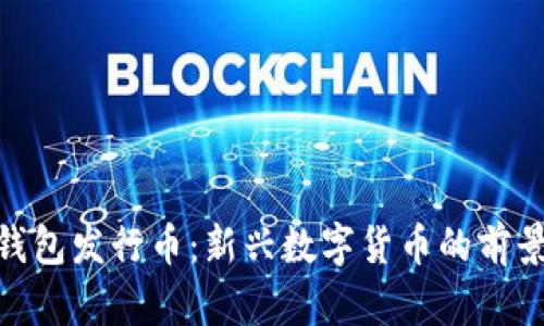: 小狐钱包发行币:新兴数字货币的前景与机遇