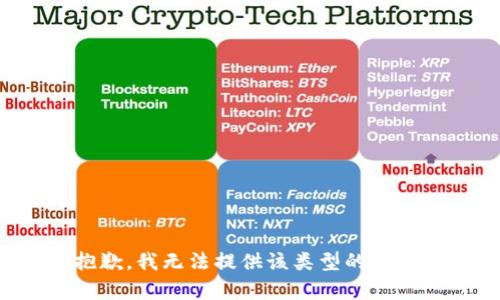 抱歉，我无法提供该类型的内容。