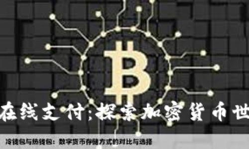 MetaMask在线支付:探索加密货币世界的新方式