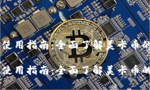 美卡币钱包使用指南:全面了解美卡币的存储与交易
美卡币钱包使用指南:全面了解美卡币的存储与交易