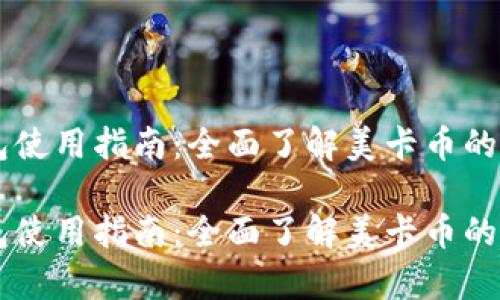 美卡币钱包使用指南:全面了解美卡币的存储与交易
美卡币钱包使用指南:全面了解美卡币的存储与交易