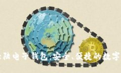 Title: 比特大陆电子钱包：安全、便捷