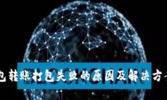 IM钱包转账打包失败的原因及解决方案