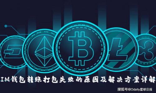 IM钱包转账打包失败的原因及解决方案详解