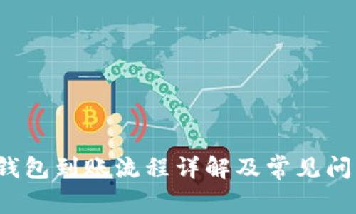 小狐钱包到账流程详解及常见问题解答