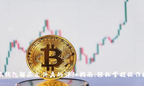 小狐钱包解压文件夹的详细指南:轻松掌握操作技巧