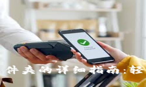 小狐钱包解压文件夹的详细指南:轻松掌握操作技巧