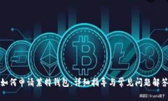 如何申请莱特钱包：详细指导与常见问