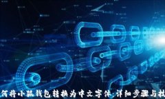 如何将小狐钱包转换为中文字体：详细