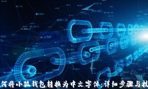 如何将小狐钱包转换为中文字体:详细步骤与技巧