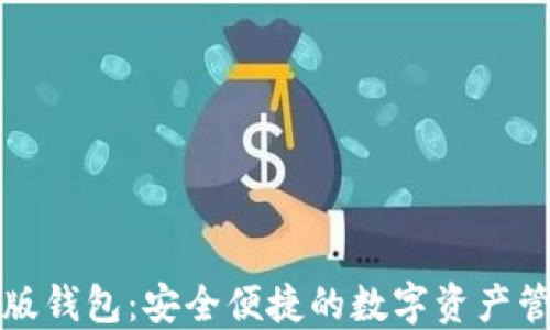瑞波网页版钱包:安全便捷的数字资产管理新选择