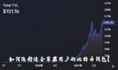 如何选择适合苹果用户的比特币钱包？