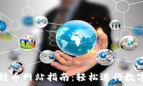 小狐钱包转币网站指南:轻松进行数字货币交易