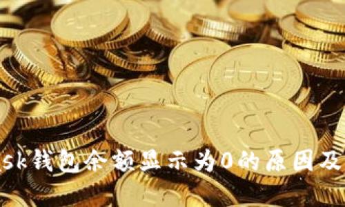 MetaMask钱包余额显示为0的原因及解决办法