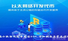如何在小狐狸钱包中充值BNB：详细指南