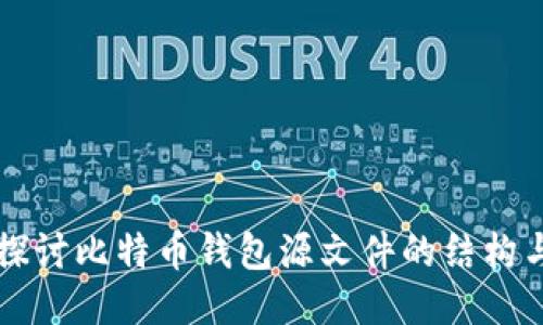 深入探讨比特币钱包源文件的结构与使用