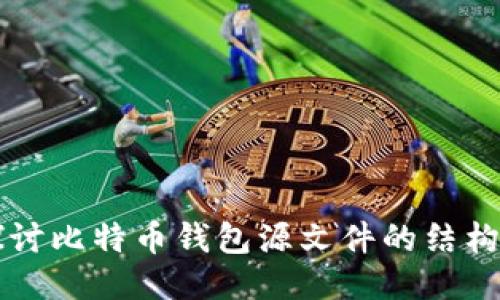 深入探讨比特币钱包源文件的结构与使用