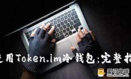 如何安全地使用Token.im冷钱包:完整指南与视频教程