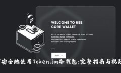 如何安全地使用Token.im冷钱包：完整指