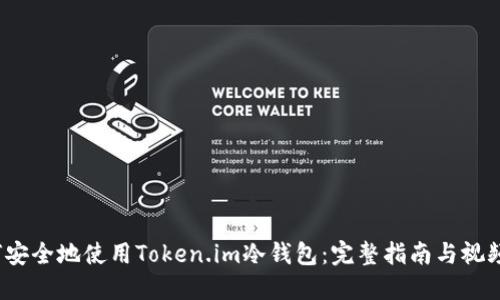 如何安全地使用Token.im冷钱包:完整指南与视频教程