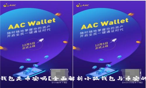 小狐钱包是币安吗?全面解析小狐钱包与币安的关系