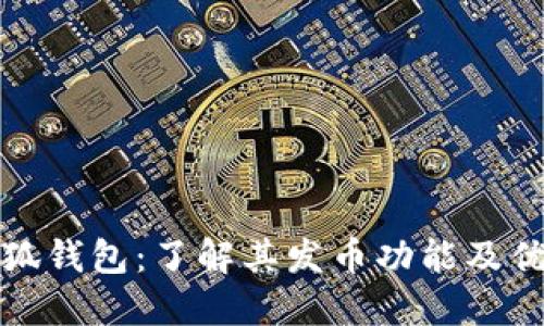 小狐钱包：了解其发币功能及优势