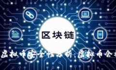 Title: 虚拟币安全性分析：虚拟币会被