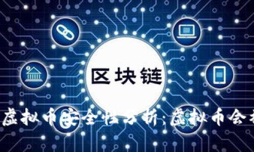 Title: 虚拟币安全性分析:虚拟币会被盗吗?