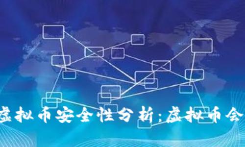 Title: 虚拟币安全性分析:虚拟币会被盗吗?