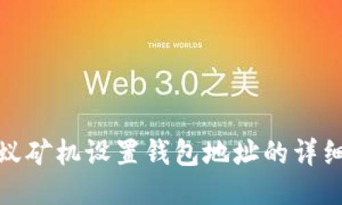 : 蚂蚁矿机设置钱包地址的详细指南