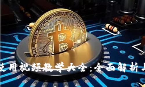小狐钱包使用视频教学大全:全面解析与实操指南