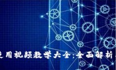 小狐钱包使用视频教学大全：全面解析