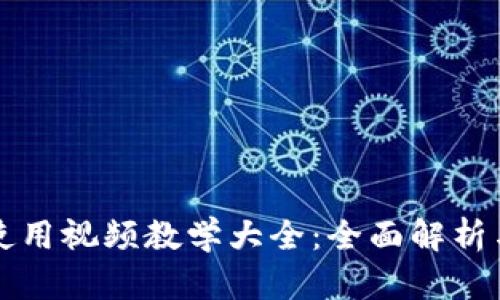 小狐钱包使用视频教学大全:全面解析与实操指南