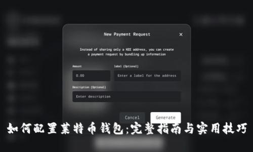如何配置莱特币钱包:完整指南与实用技巧