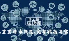 如何配置莱特币钱包：完整指南与实用