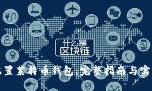 如何配置莱特币钱包:完整指南与实用技巧