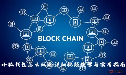 小狐钱包怎么玩的详细视频教学与实用指南