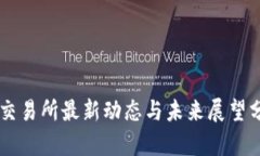 OK交易所最新动态与未来展望分析