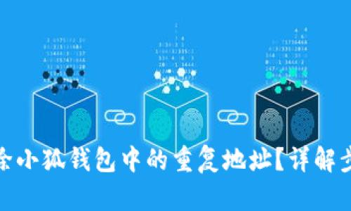 : 如何删除小狐钱包中的重复地址?详解步骤与技巧