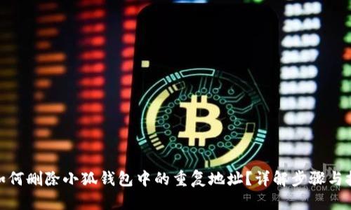 : 如何删除小狐钱包中的重复地址?详解步骤与技巧